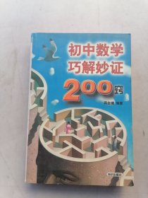 初中数学巧解妙证200窍