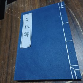 菜根谭（宣纸线装）