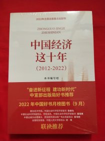 中国经济这十年（2012-2022）【未拆封】