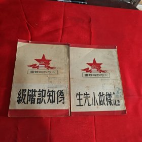 怎样做小先生，伪知识阶级（两本合售）1950年