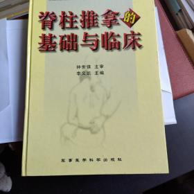 脊柱推拿的基础与临床