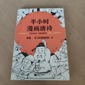 半小时漫画唐诗