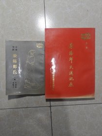 荥阳郑氏 第一期（2本合售）