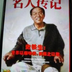 名人传记杂志一本，有作家史铁生，