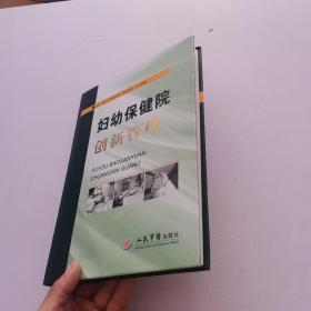 妇幼保健院创新管理