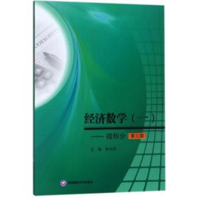 经济数学(一)微积分/陈传明 大中专文科经管 编者:陈传明 新华正版