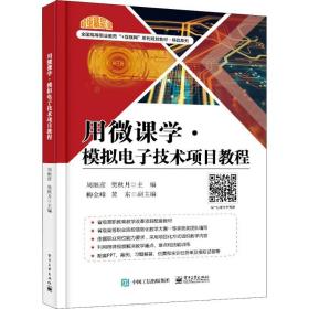 用微课学?模拟电子技术项目教程