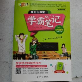 学霸笔记初中数学通用