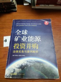 资本市场法商丛书：全球矿业能源投资并购法律实务与案例解析