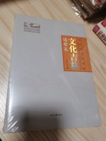 文化吉林. 通榆卷