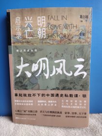 爱上历史系列丛书——大明风云：明朝兴亡启示录