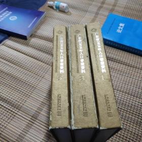 广东省2010年人口普查资料135《3本合售》