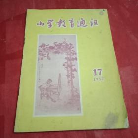 特殊历史时期的收藏品:1957年版《小学教育通讯》（封面为杭州王祖培的国画；封底为桐乡县刘雪樵、瑞安县胡铎生的国画；方维勤、张世昌、许育藩、楼绍芳、谷未、章祖荣、宋寿朝、程祖圻、张烈钜的反右批右的文章；孙甲仁、郑迎芳、杨国照、聂如川、平侯、许为通、张心智、章建成、程玲、柯厥后等的教学论文；胡敦骅白音、洪冰王鼎九的歌曲《到处都有好朋友》《小飞机》）