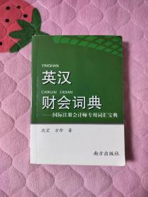 英汉财会词典国际注册会计师专用词汇宝典