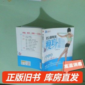 史上最有效瘦身毛巾操