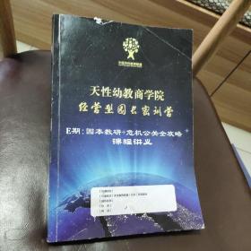 天性幼教商学院经营型园长密训营 E期：园本教研+危机公关全攻略 课程讲义