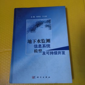 地下水监测信息系统模型及可持续开发