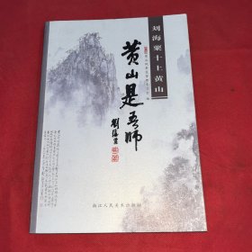 黄山是吾师：刘海粟十上黄山