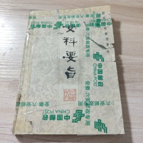 女科要旨