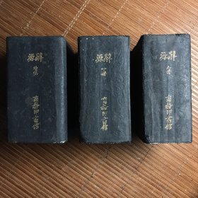 辞源+辞源续编 中华民国二十二年（全3册）