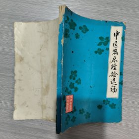 中医临床经验选编(湖北中医学院附属医院) 蓝色封面