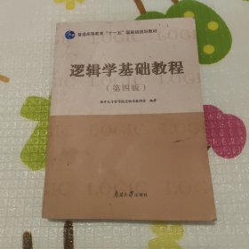 逻辑学基础教程(第4版普通高等教育十一五国家级规划教材)