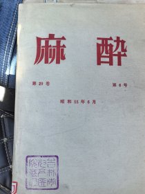 麻醉