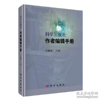 科学出版社作者编辑手册