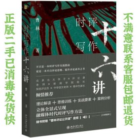 时评写作十六讲 曹林 北京出版社