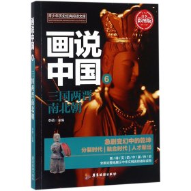 画说中国(6三国两晋南北朝青少彩图版)/青少年历史经典阅读文库 9787557012731