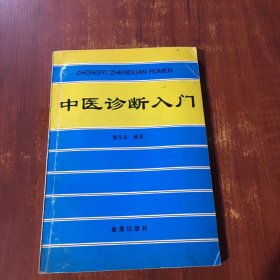 中医诊断入门
