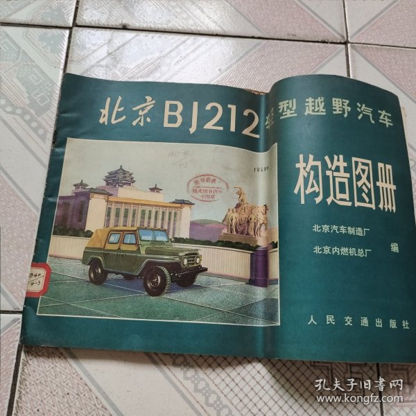 北京bj212轻型越野汽车构造图册