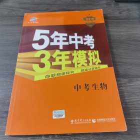 5年中考3年模拟 曲一线 2015新课标 中考生物（学生用书 全国版）