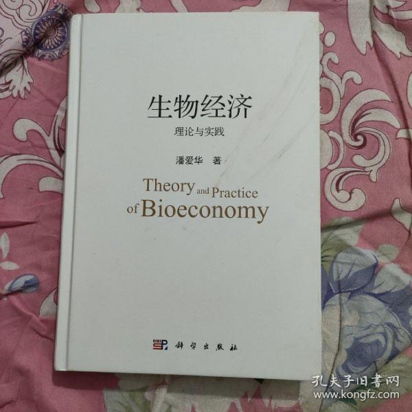 生物经济理论与实践(有签名)