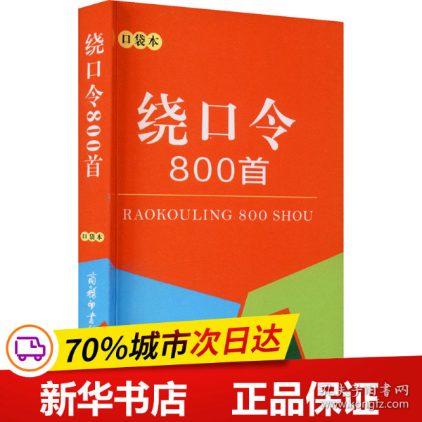 绕口令800首（口袋本）