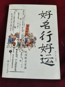 好名行好运【245】