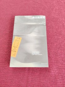 单读36：走出我房间（如果你此刻破碎，勇气可能就藏在本能的后面）
