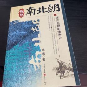 悠悠南北朝：宋齐北魏的纷争史