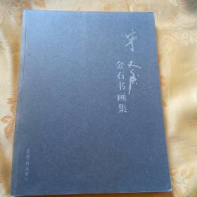 宁斧成金石书画集