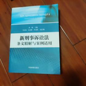 新刑事诉讼法条文精解与案例适用