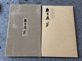 康有为青岛遗墨