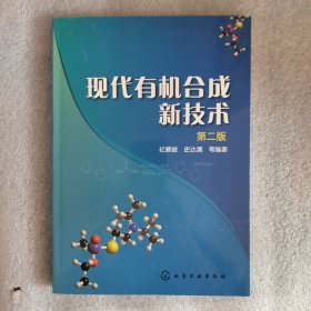 现代有机合成新技术(第二版)