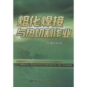孔夫子旧书网--熔化焊接与热切割作业