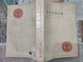 士与中国文化（余英时 著，上海人民出版社，1988-3 一版二印。）