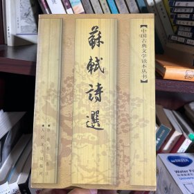 苏轼诗选