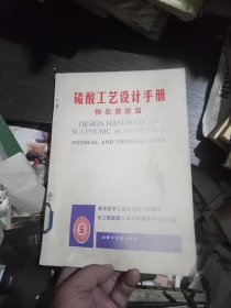 硫酸工艺设计手册:物化数据篇(馆书)