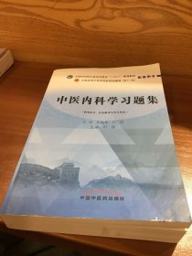 中医内科学习题集·全国中医药行业高等教育“十四五”规划教材配套用书