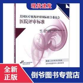 美国医疗机构评审国际联合委员会医院评审标准(第6版) 9787567908079