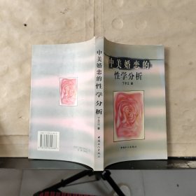 中美婚恋的性学分析