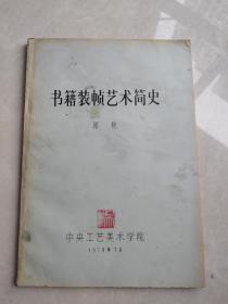 书籍装帧艺术简史 16开油印本
